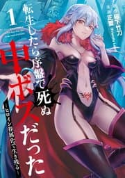 転生したら序盤で死ぬ中ボスだった 書影