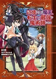 辺境ぐらしの魔王、転生して最強の魔術師になる 書影