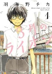 3月のライオン 書影