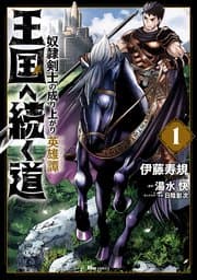 王国へ続く道 奴隷剣士の成り上がり英雄譚 書影
