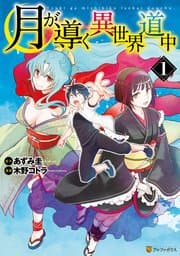 月が導く異世界道中 書影