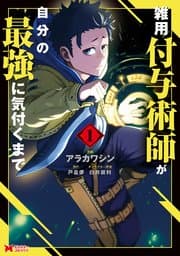 雑用付与術師が自分の最強に気付くまで 書影