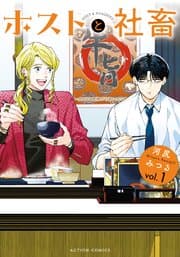ホストと社畜 書影