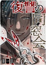 復讐の同窓会 書影