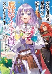 宮廷魔導師見習いを辞めて、魔法アイテム職人になります 書影