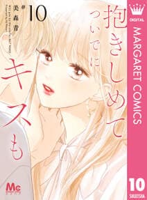 抱きしめて ついでにキスも 書影