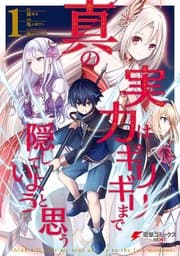 真の実力はギリギリまで隠していようと思う 書影