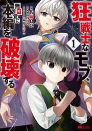 狂戦士なモブ、無自覚に本編を破壊する 書影