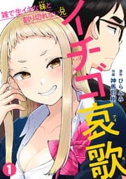 イチゴ哀歌 書影