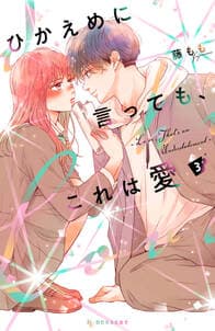ひかえめに言っても、これは愛 書影