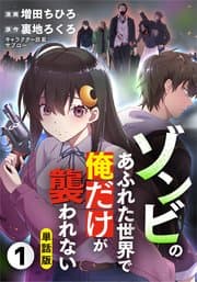 ゾンビのあふれた世界で俺だけが襲われない 書影