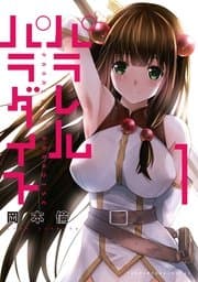 パラレルパラダイス 書影
