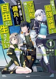 目覚めたら最強装備と宇宙船持ちだったので、一戸建て目指して傭兵として自由に生きたい 書影