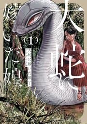 大蛇に嫁いだ娘 書影