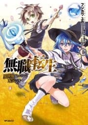 無職転生 ～異世界行ったら本気だす～ 書影