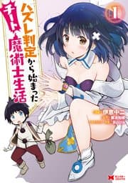 ハズレ判定から始まったチート魔術士生活 書影
