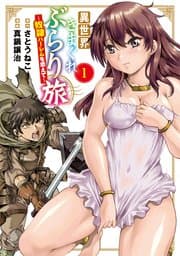 異世界きまぐれぶらり旅 書影