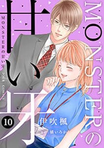 MONSTERの甘い牙 書影