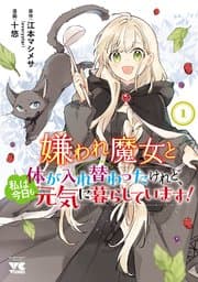 嫌われ魔女と体が入れ替わったけれど、私は今日も元気に暮らしています！ 書影