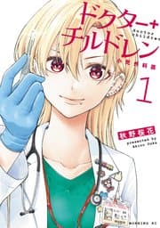ドクターチルドレン 書影