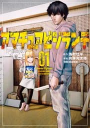 アマチュアビジランテ 書影