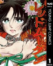 レッドムーダン 書影