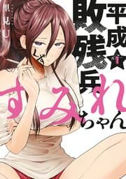 平成敗残兵すみれちゃん 書影