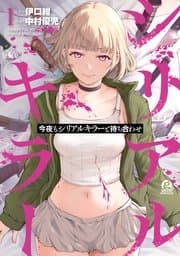 今夜もシリアルキラーと待ち合わせ 書影