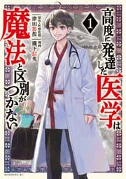 高度に発達した医学は魔法と区別がつかない 書影