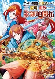 ハズレ属性土魔法のせいで辺境に追放されたので、ガンガン領地開拓します！ 書影