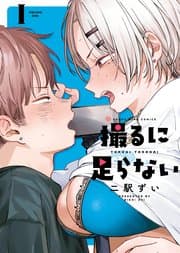 撮るに足らない 書影