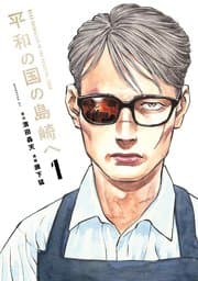 平和の国の島崎へ 書影