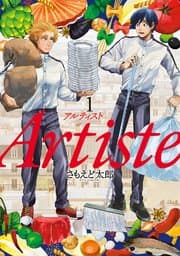 Artiste（アルティスト） 書影