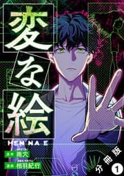 変な絵 書影
