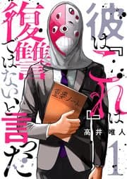 彼は『これ』は復讐ではない、と言った 書影
