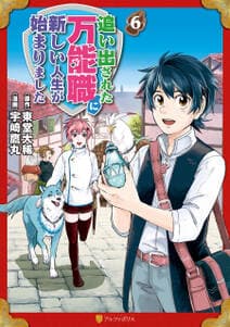 追い出された万能職に新しい人生が始まりました 書影