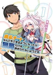 成長チートでなんでもできるようになったが、無職だけは辞められないようです 書影