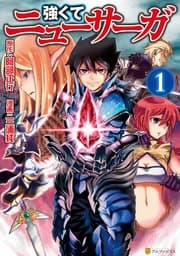 強くてニューサーガ 書影
