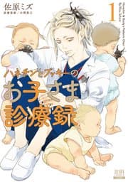 ハネチンとブッキーのお子さま診療録 書影