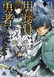 用務員さんは勇者じゃありませんので 書影