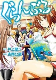 ぐらんぶる 書影
