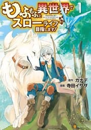もふもふと異世界でスローライフを目指します！ 書影