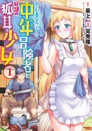 小心者なベテラン中年冒険者と奴隷の狐耳少女 書影