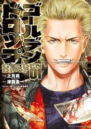 ゴールデンドロップ 書影