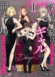 今泉ん家はどうやらギャルの溜まり場になってるらしい 書影
