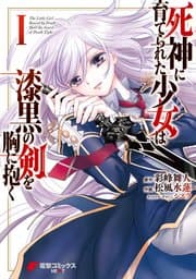 死神に育てられた少女は漆黒の剣を胸に抱く 書影