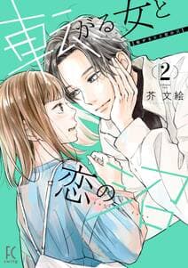 転がる女と恋の沼 書影
