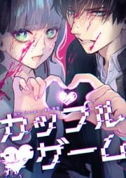 カップルゲーム 書影