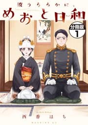 波うららかに、めおと日和 分冊版 書影