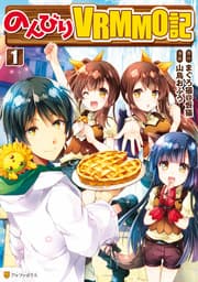 のんびりVRMMO記 書影